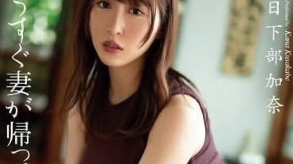 DASS-268 我老婆快回來了-日下部加奈